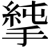 𢲝