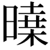𣊝