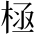 𣒝
