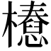 𣞝