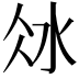 𣲝