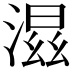 𣺝