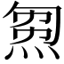 𤊝