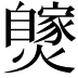 𤒝