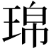 𤦝