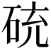 𥒝