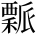 𥢝