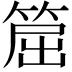 𥮝