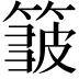 𥲝