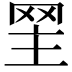 𦊝