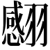 𦒝