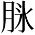 𦚝