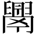 𦦝