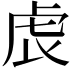𧆝