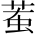 𧊝