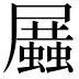 𧒝