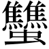 𧖝