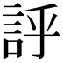 𧦝
