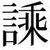 𧪝