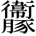 𧲝