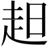 𧺝