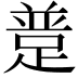 𨂝