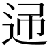 𨒝