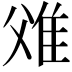 𨾝