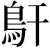 𩾝