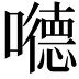 𪢝