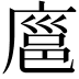 𪪝