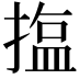 𪮝