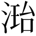 𪶝