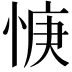 𫺝