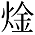 𬊝