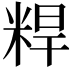 𬖝