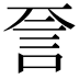 𬢝