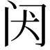 𬮝