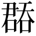 𭊝