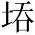 𭎝