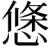 𭞝