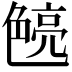 𮎝