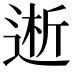 𮞝