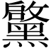 𮮝