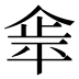 𰂝