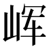 𰎝