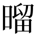 𰖝