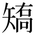𰦝
