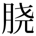 𰮝