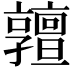 𠆞